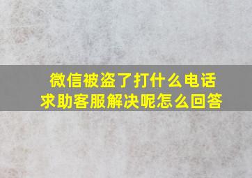 微信被盗了打什么电话求助客服解决呢怎么回答