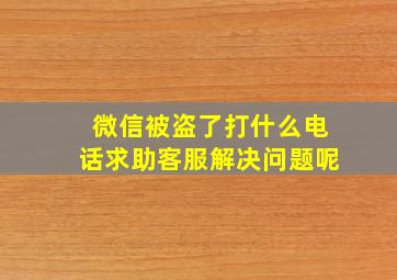 微信被盗了打什么电话求助客服解决问题呢