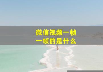 微信视频一帧一帧的是什么