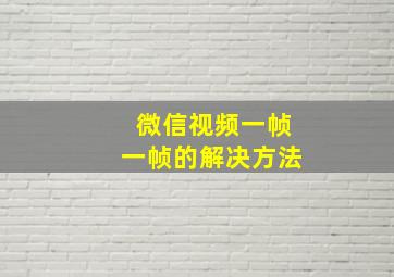 微信视频一帧一帧的解决方法