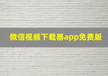 微信视频下载器app免费版