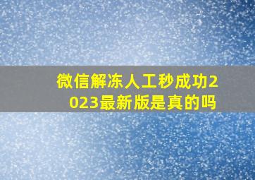 微信解冻人工秒成功2023最新版是真的吗