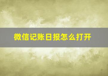 微信记账日报怎么打开