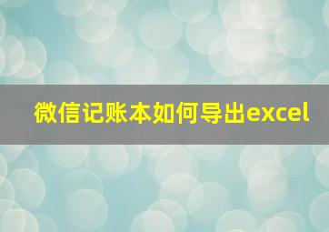 微信记账本如何导出excel