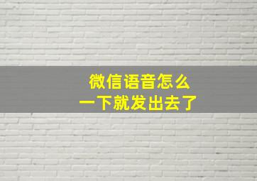 微信语音怎么一下就发出去了