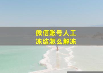 微信账号人工冻结怎么解冻