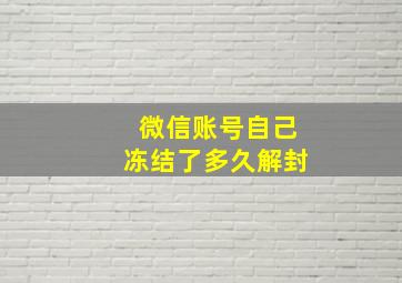 微信账号自己冻结了多久解封