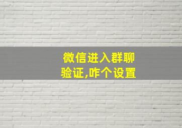 微信进入群聊验证,咋个设置