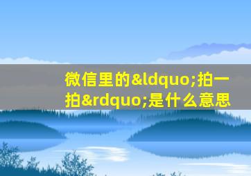 微信里的“拍一拍”是什么意思