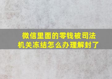 微信里面的零钱被司法机关冻结怎么办理解封了