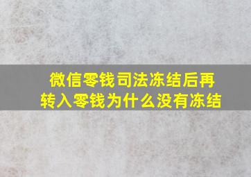 微信零钱司法冻结后再转入零钱为什么没有冻结