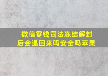 微信零钱司法冻结解封后会退回来吗安全吗苹果