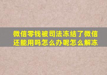 微信零钱被司法冻结了微信还能用吗怎么办呢怎么解冻