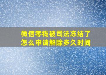 微信零钱被司法冻结了怎么申请解除多久时间