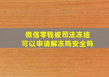 微信零钱被司法冻结可以申请解冻吗安全吗