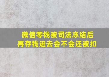 微信零钱被司法冻结后再存钱进去会不会还被扣