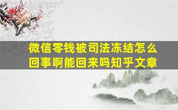 微信零钱被司法冻结怎么回事啊能回来吗知乎文章