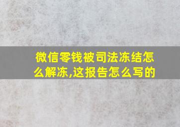 微信零钱被司法冻结怎么解冻,这报告怎么写的