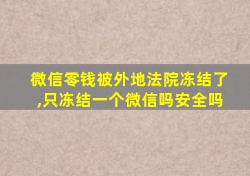 微信零钱被外地法院冻结了,只冻结一个微信吗安全吗