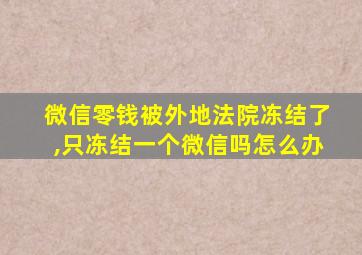 微信零钱被外地法院冻结了,只冻结一个微信吗怎么办