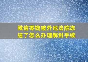 微信零钱被外地法院冻结了怎么办理解封手续