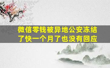 微信零钱被异地公安冻结了快一个月了也没有回应