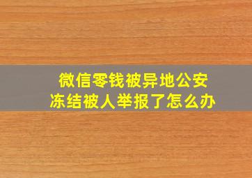 微信零钱被异地公安冻结被人举报了怎么办