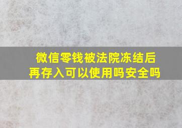 微信零钱被法院冻结后再存入可以使用吗安全吗