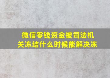 微信零钱资金被司法机关冻结什么时候能解决冻