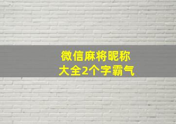 微信麻将昵称大全2个字霸气