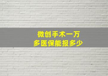 微创手术一万多医保能报多少