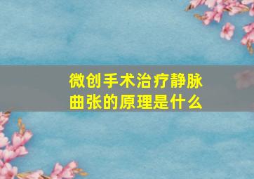 微创手术治疗静脉曲张的原理是什么