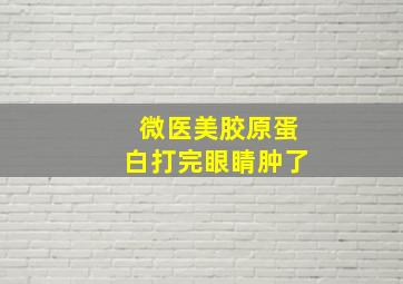 微医美胶原蛋白打完眼睛肿了