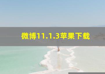 微博11.1.3苹果下载