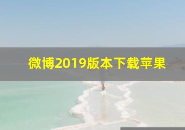 微博2019版本下载苹果