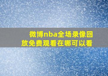 微博nba全场录像回放免费观看在哪可以看