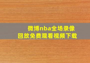 微博nba全场录像回放免费观看视频下载