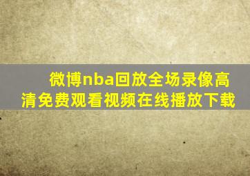 微博nba回放全场录像高清免费观看视频在线播放下载