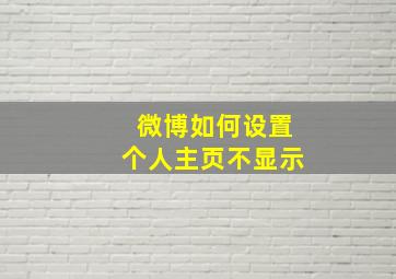 微博如何设置个人主页不显示