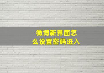 微博新界面怎么设置密码进入