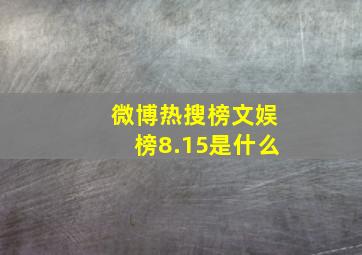 微博热搜榜文娱榜8.15是什么