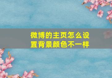 微博的主页怎么设置背景颜色不一样