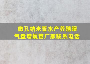 微孔纳米管水产养殖曝气盘增氧管厂家联系电话