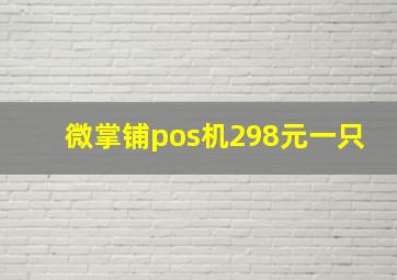 微掌铺pos机298元一只