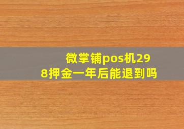 微掌铺pos机298押金一年后能退到吗