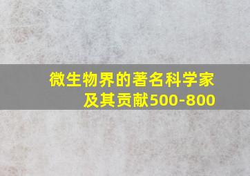 微生物界的著名科学家及其贡献500-800