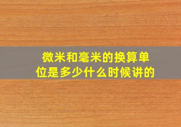 微米和毫米的换算单位是多少什么时候讲的