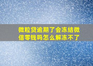 微粒贷逾期了会冻结微信零钱吗怎么解冻不了