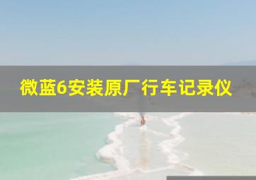 微蓝6安装原厂行车记录仪