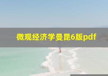 微观经济学曼昆6版pdf